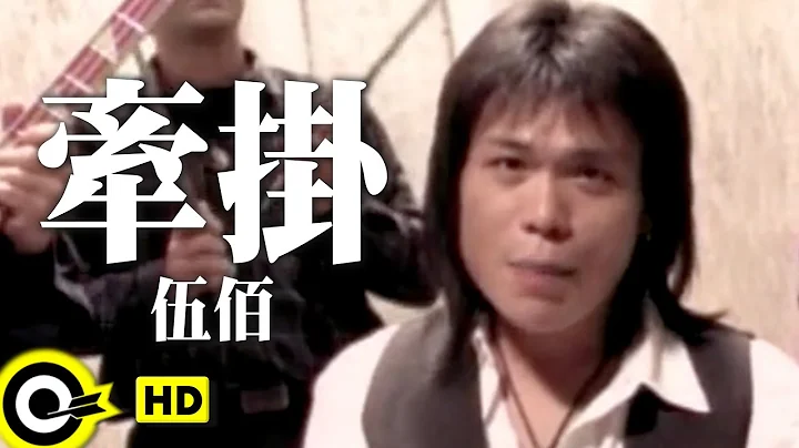 伍佰 Wu Bai&China Blue【牽掛 Lingering】Official Music Video - 天天要聞
