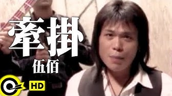 伍佰 Wu Bai&China Blue【牽掛 Lingering】Official Music Video