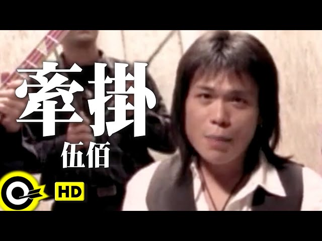 Wu Bai & China Blue - 牽掛