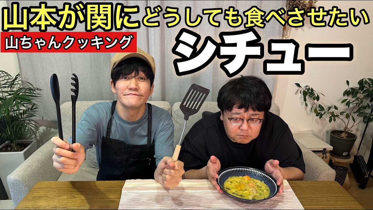Yamachan Cooking] The stew that Yamamoto really wants Seki to eat