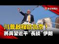 川習會及中美貿易談判