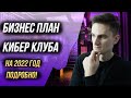 Бизнес план компьютерного клуба с нуля - сколько стоит открыть кибер клуб