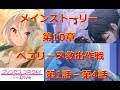 プリコネR メインストーリー 第一部 第10章 ペコリーヌ救出作戦 第1話 第4話 Story Only Princess Connect Re Dive Ch10 Story1 4 プリコネR メインストーリー 第一部 第10章 ペコリーヌ救出作戦 第1話 第4話 Story Only Princess Connect Re Dive Ch10 Story1 4
