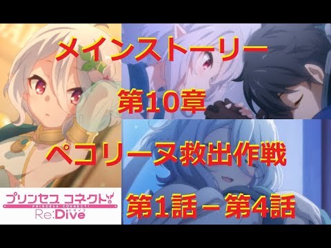プリコネR メインストーリー 第一部 第10章 ペコリーヌ救出作戦 第1話 第4話 Story Only Princess Connect Re Dive Ch10 Story1 4