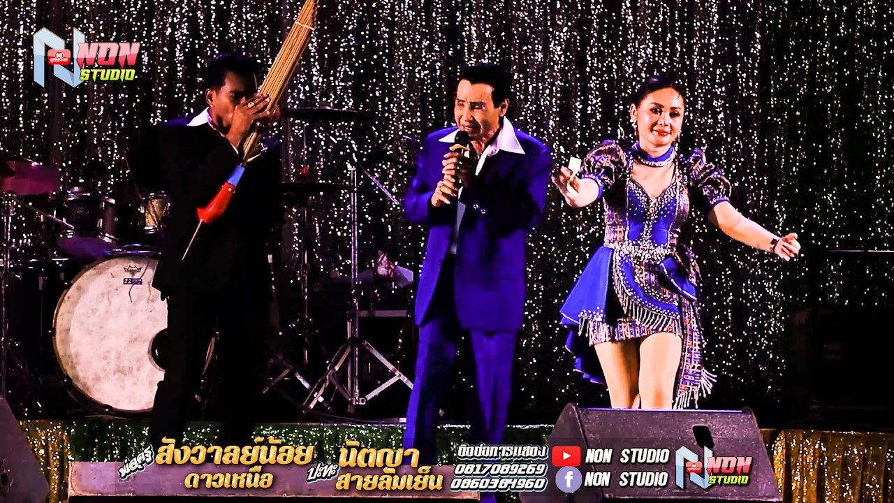 ต้นฉบับลำซิ่ง # พ่อครูสังวาลย์น้อย ดาวเหนือx นัตญา สายลมเย็น !จรัสซาวด์ แอนดไลท์ ขอนแก่น