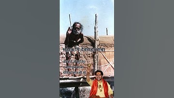 देवराहा बाबा | devraha baba | bageshwar dham ki katha