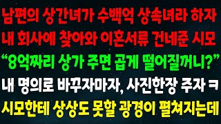 (실화사연) 남편 상간녀가 수백억 상속녀라 하자 날 찾아와 이혼서류 준 시모 '8억 상가 주면 곱게 떨어질레?' 내 명의로 바꾸자마자 사진 한장 주자 상상도 못할 광경이 펼쳐지는데