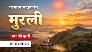 आज की मुरली 26-10-2026 | Aaj Ki Murli with Text | BK Murli | DAILY MURLI In Hindi | BRAHMA KUMARIS