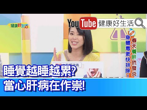 陳欣湄：越睡越累？！當心肝病在惡化！「鋅+高纖」=養肝的好元素！ B肝帶原特別注意！睡眠不足會惡化！「皮膚癢」長「蜘蛛痣」？問題出在「肝硬化」！肝臟代謝膽紅素差、沉澱皮膚下！【健康好生活】