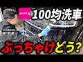 「1000円で全部揃う！」ダイソーだけでプロが本気洗車します