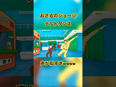 ジョージのナルトダンス 声が似てておもしろい ナルトダンス おさるのジョージ おもしろ おもしろ動画