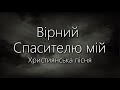 Вірний Спасителю мій Християнська пісня