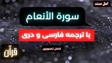 سوره انعام کامل  با ترجمه فارسی و دری ____ قاری محمد صدیق منشاوی