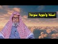 اسئلة واجوبة منوعة الشيخ صالح الفوزان
