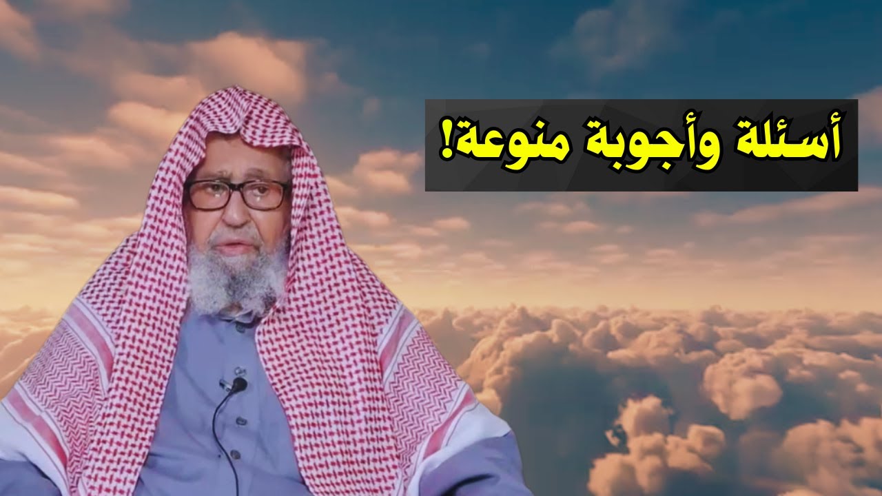 اسئلة واجوبة منوعة! | الشيخ صالح الفوزان