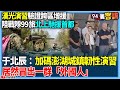 軍事演習與台灣安全