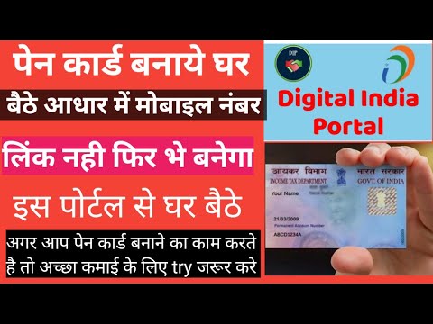 How to make pan card using digital india portal | ghar bethe pan card kaise banaye | pan card
