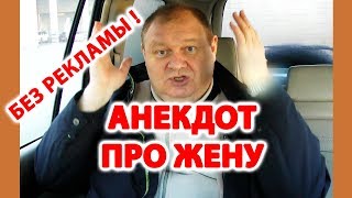 Анекдот про жену ✌️ Смешной анекдот | Видео анекдот | Юмористы | Anekdot | Юмор | Юмор шоу