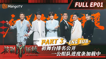 【FULL】林志颖《十七岁的雨季》惹全场笑泪交加 一公选曲上演惊天大反转 | 披荆斩棘3 Call Me By Fire EP1-3 | MangoTV