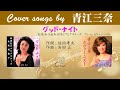 グッド・ナイト FULL Cover songs by 青江三奈