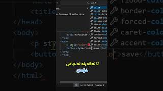 دروستکردنی وێبسایت - ئاستی سەرەتایی - بەشی 10 - ‌Inline CSS #shorts