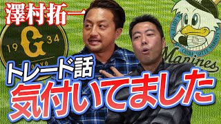 【ボーボーの草むらに人影が…】澤村拓一が事前にトレードに気付いた理由【セパの違いも聞いたで】【巨人→ロッテ初公開の秘話アリ】【サワムラーSP 2 / 3】【緊急事態宣言stay homeのおともに】