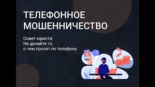 Телефонное мошенничество по-прежнему остаётся актуальной