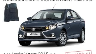 Всесезонные автомобильные 3D коврики в салон Lada Vesta (Лада Веста) 2015-н.в. Luxmats.ru(, 2016-07-25T21:40:35.000Z)