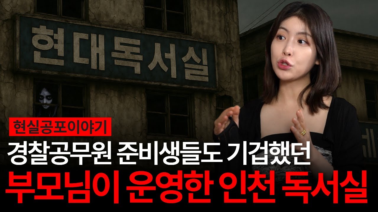 부모님이 운영하신 인천의 OO독서실... 이상한 일들이 자꾸 생겼던 이유는? [유민지의 공포라디오](ENG SUB)