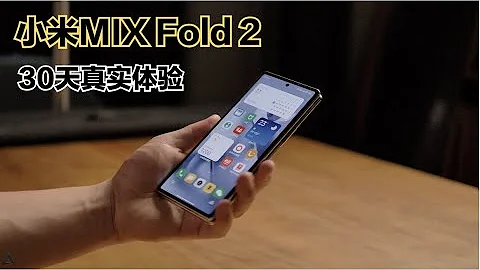 小米MIX Fold 2 三十天真實體驗：聊聊缺點，現在還值得買嗎？ - 天天要聞