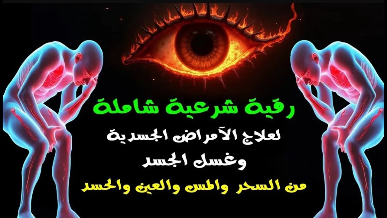 الرقية الشرعية الشاملة لعلاج السحر والمس والحسد والعين | القارئ أيوب مصعب | Powerful Ruqyah