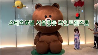 소테츠호텔 서울명동 라인프랜즈룸 방문기 | 미스리지 | MISSLIZZIE