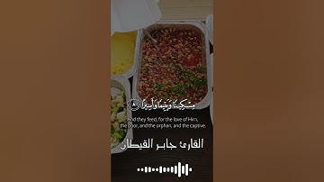 إن الأبرار يشربون من كأس كان مزاجها كافورا #جابر القيطان #تلاوة خاشعة