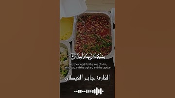إن الأبرار يشربون من كأس كان مزاجها كافورا #جابر القيطان #تلاوة خاشعة