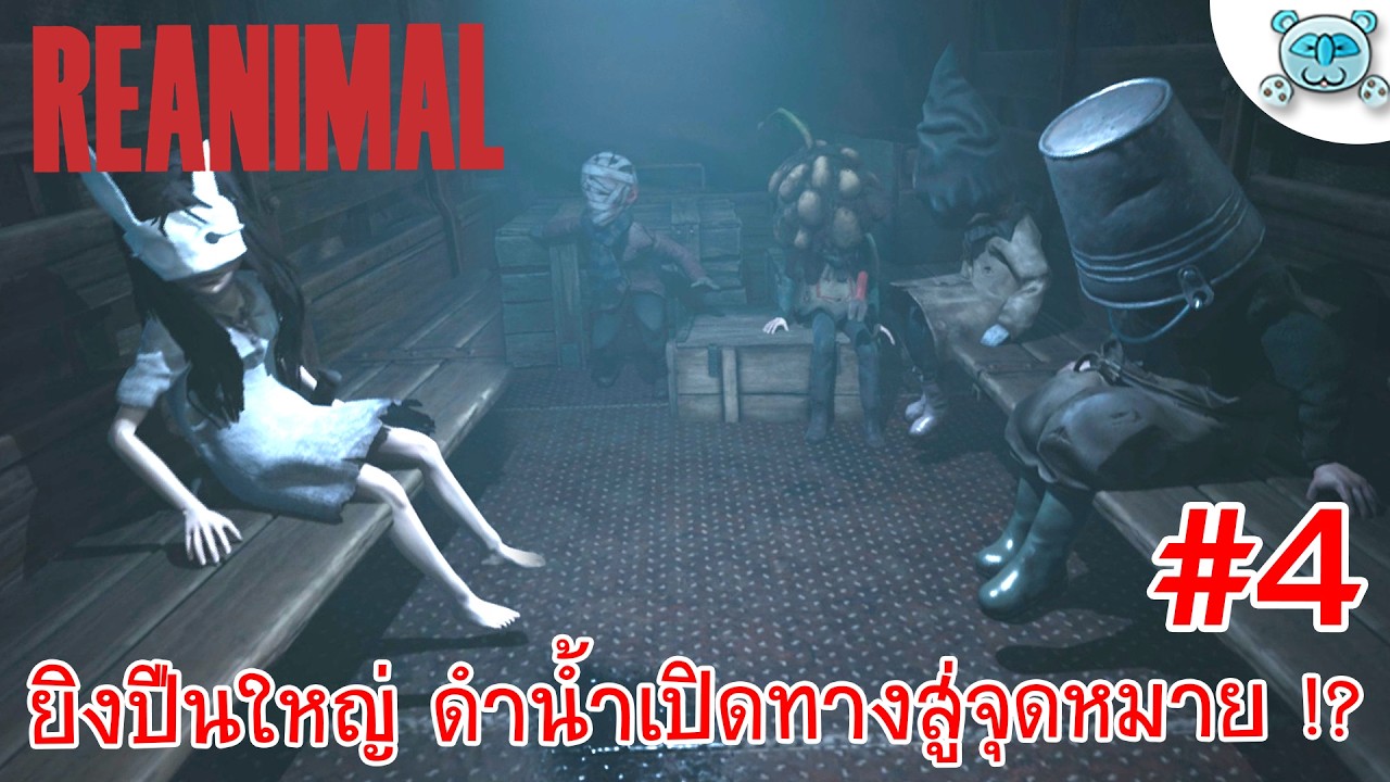 ยิงปืนใหญ่ ดำดิ่งลงใต้ผืนน้ำ!? REANIMAL # 4