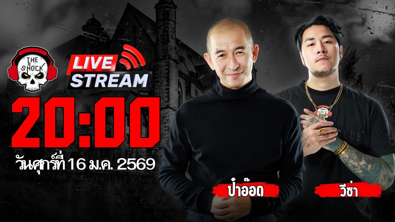 Live ฟังสด เดอะช็อค | ป๋าอ๊อด - วีซ่า | วัน ศุกร์ ที่ 16 มกราคม 2569 | The Shock