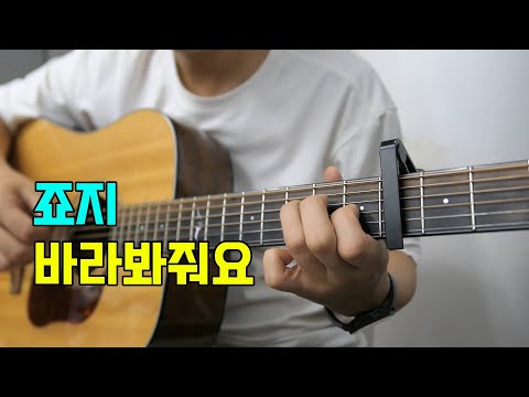 바라봐줘요 - 죠지