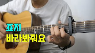 바라봐줘요 - 죠지
