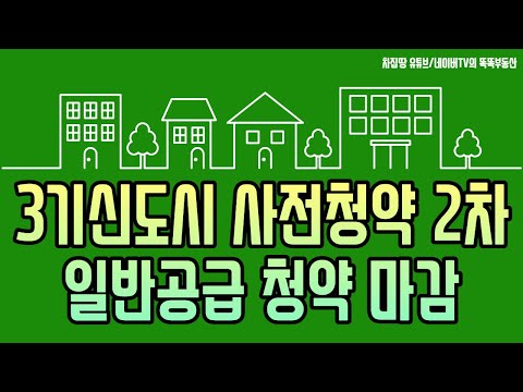 3기신도시 사전청약 2차지구 공공분양 일반공급 1순위 마감안내 - 남양주왕숙2, 인천검단, 파주운정3, 성남신촌, 의정부우정 [차집땅]
