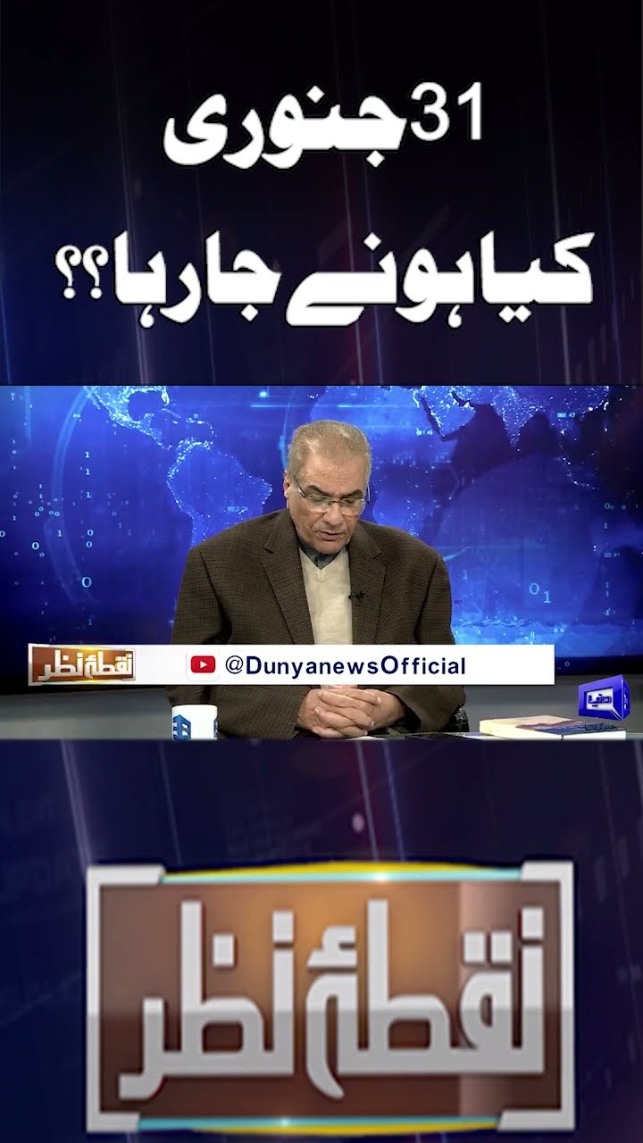 What is going to happen on January 31?? | Nuqta e Nazar | #shorts #pti