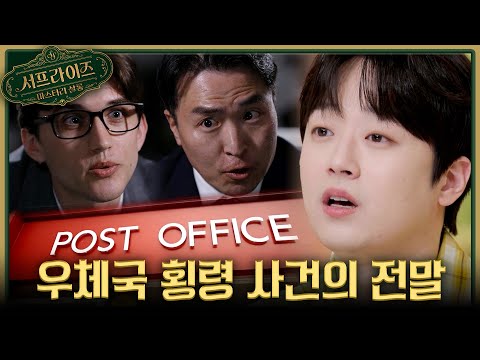 [서프살롱] 충격의 <strong>우체국</strong> 횡령 사건💵 수많은 피해자를 낳은 추악한 뒷거래의 전말은?!, MBC 260503 방송 #서프라이즈미스터리살롱