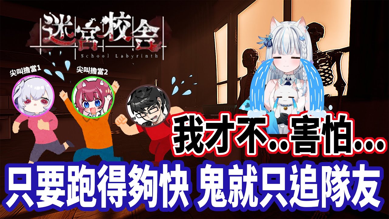 【迷宮校舎】D2跟Kirali被嚇死?! 恐怖跟爆笑拉滿的4人合作逃脫恐怖遊戲! ft.BB