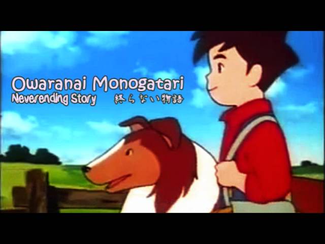 名犬ラッシー OP ED 終らない物語 少年の丘 森岡純 世界名作劇場1996