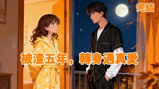 【手撕渣男】和江玦在一起的第五年,他在我的生日宴上當眾和別的女人親吻。為了哄她開心,他明知我恐水,卻還是將我扔進了泳池。他笑嘻嘻地和朋友打賭:信不信,就算這樣,路柔都不會離開我。《出格》#言情小說