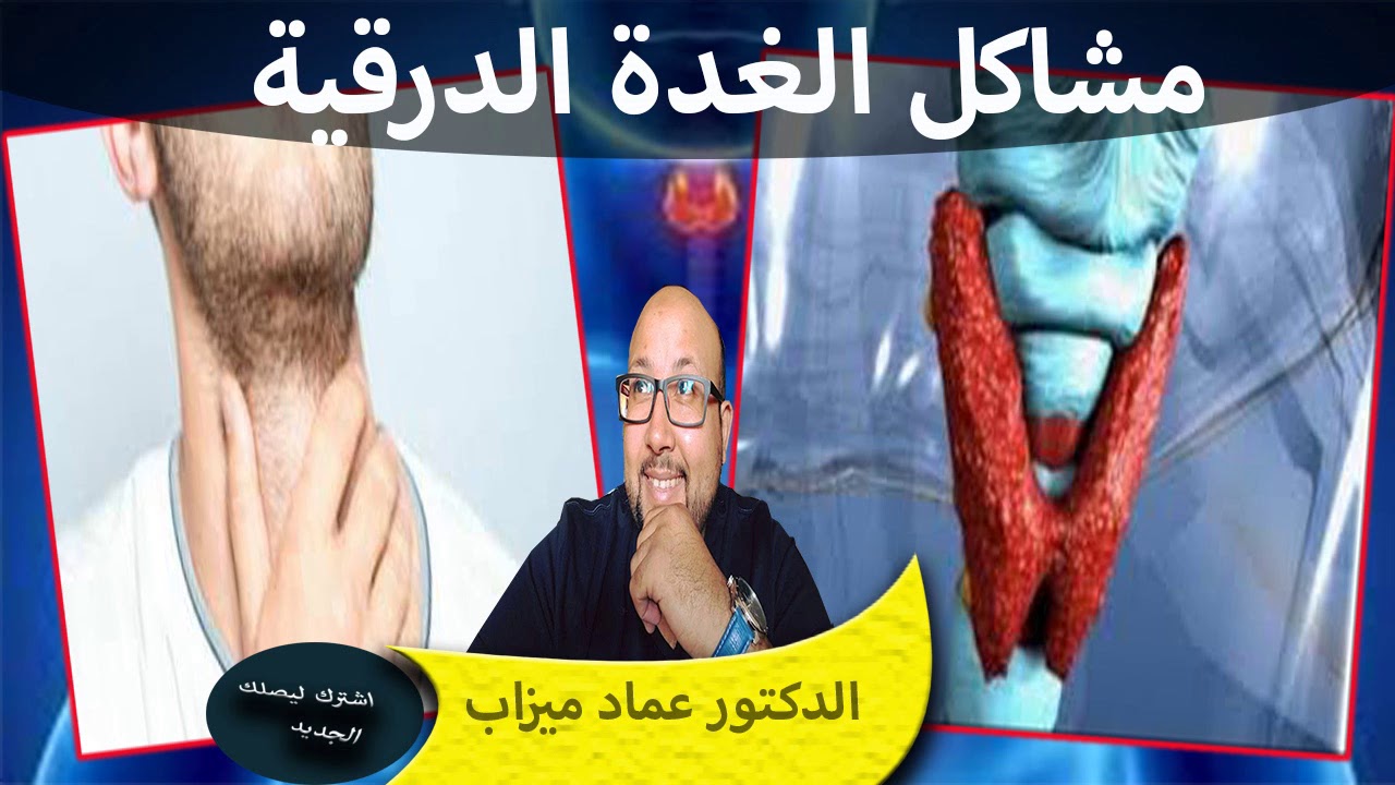 مشاكل الغدة الدرقية ماهي الاسباب والعلامات والعلاج الدكتور عماد ميزاب والدكتورة الرفاس