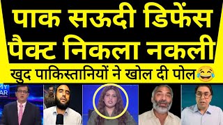 Pak saudi turkey defence pact nikla froud😂khud pakistaniyo ne Kholi pol | pak media