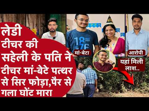 Lady teacher found dead in bathroom, son found murdered in forest: Why did her friend’s husband k...
