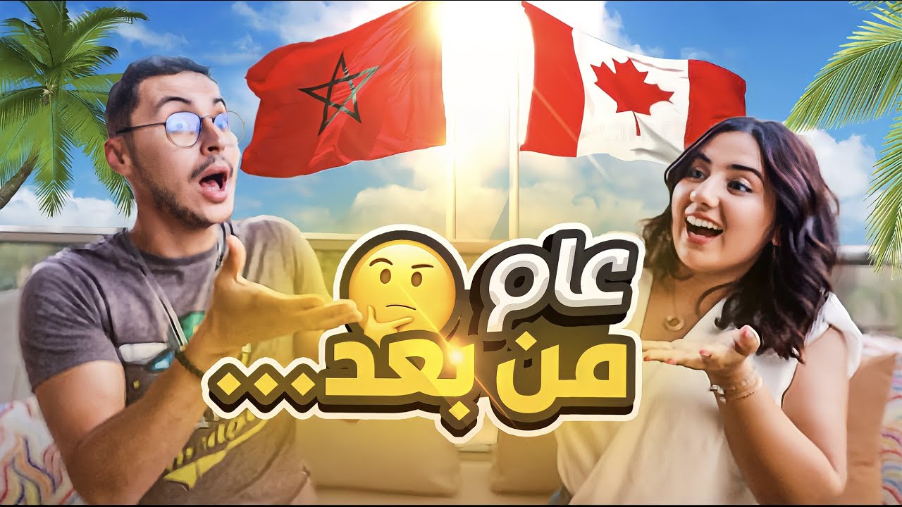 🧐 عام باش رجعنا المغرب، واش ندمنا؟ 🇲🇦