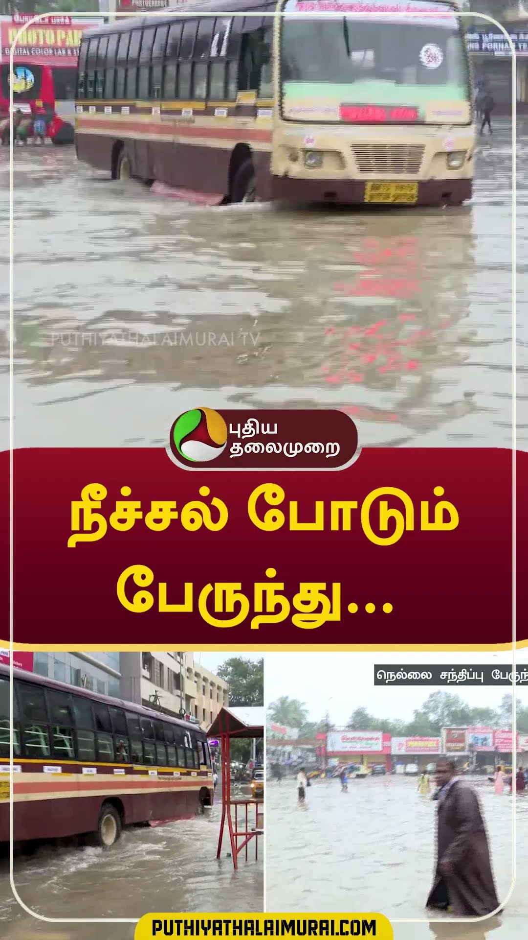 நீச்சல் போடும் பேருந்து... நெல்லையை மிதக்க விட்ட மழை   #shorts #nellai #Rain