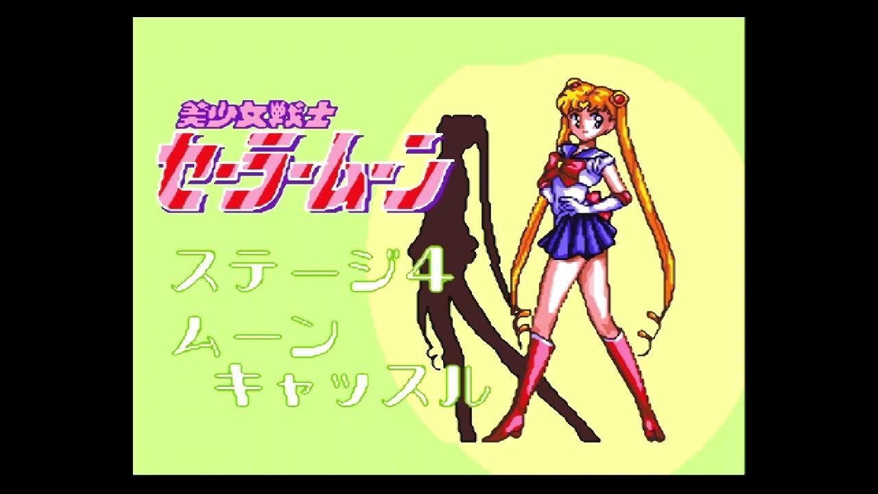 レトロゲーム攻略 美少女戦士セーラームーン Part4 Game動画まとめch